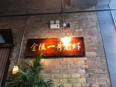 -金陵一哥龙虾(水木秦淮店)
