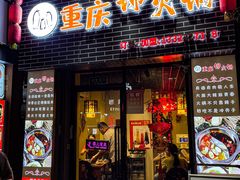 -重庆锦火锅(惠福东路店)