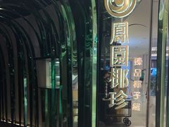 -凤园椰珍·臻品椰子鸡(保利时光里店)