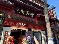 -奇芳阁·百年清真南京菜(夫子庙店)