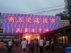 -新五爱道夜市