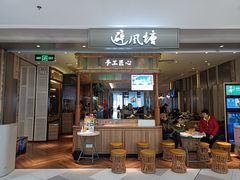 门面-避风塘·老港味餐厅(虹口龙之梦店)