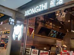 -熊治面包(镇江苏宁广场店)