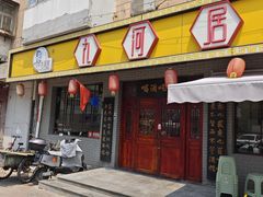 -九河居(荔湾路店)