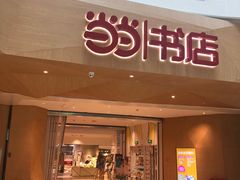 -当当书店(国泰广场店)
