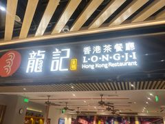 -龍记香港茶餐厅(久光百货店)