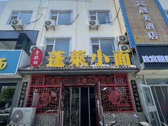 -鲁毓鲜蓬莱小面(黄山路店)