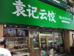 门面-袁记云饺(南门口店)
