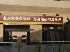 -老周家酱卤猪蹄私房菜(克拉玛依西街店)