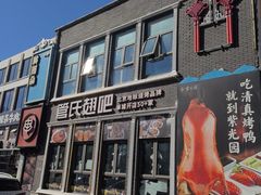 -管氏翅吧(台湾街店)