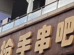 -火枪手串吧·鹤岗小串涮肚(亦庄店)