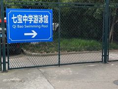 -七宝中学游泳馆
