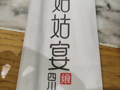 -姑姑宴(富力广场店)