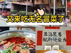 -蓉城西二道无名冒菜(西二道街店)