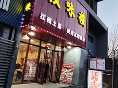 -赣味楼江西土菜(小屯西路店)