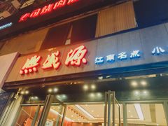 -熙盛源(复兴路店)