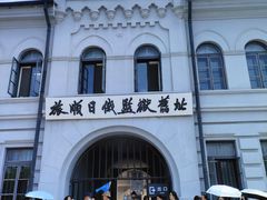 -旅顺博物馆