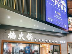 门面-楠火锅(广州总店)
