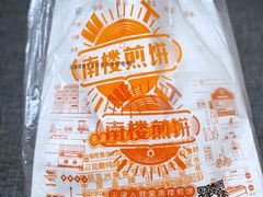 -南楼煎饼(南楼总店)