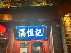 -牛街清真满恒記(平安里西大街店)