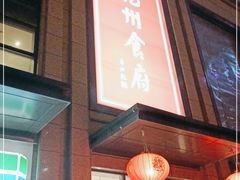 门面-乾州食府(小雁塔店)