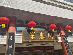 -聚春园自助餐厅(东街口店)