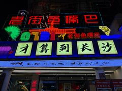 -老街鱼嘴巴(坡子街老店)