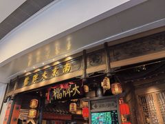 -南京大牌档(青岛万象城店)