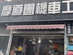 -摩道团机车工坊 摩托车维修 精洗店