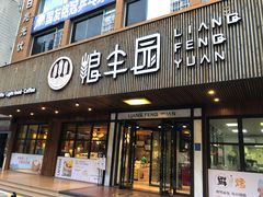 门面-粮丰园(迎宾店)