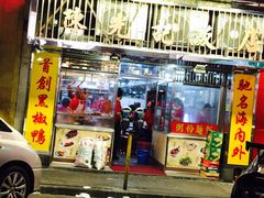 门面-陈光记烧腊店(罗保博士街店)