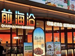 -前海沿·青岛菜(五四广场永旺店)