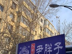 -红专尹胖子油炸糕