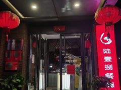 门面-陆壹捌餐厅(五大道店)
