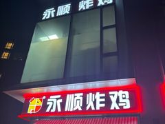 -永顺炸鸡(北京总店)