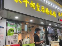 -水牛奶皇后糖水铺(深圳总店)