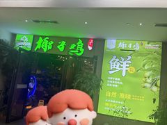 -四季合味椰子鸡(南山大冲店)