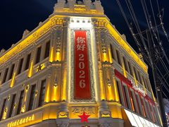 -中华巴洛克风情街