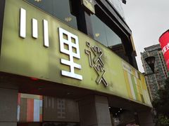 门面-川里谈·川味小馆(北京路店)
