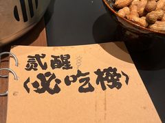 -贰醒·私房小院烧烤 (太古里店)