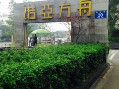 -成都诺亚8号酒店