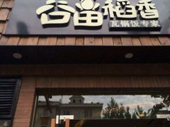 -谷田稻香(昌里路店)