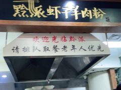 门面-黔派·虾子羊肉粉·小吃(佳宁娜广场店)