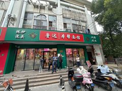 -鲁达面馆本帮风味(共康东路店)
