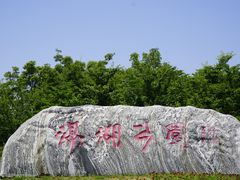 -滆湖低碳生态公园