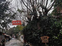 -化龙桥九宫格火锅(清水河店)