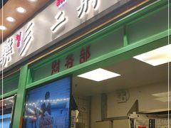 门面-乐乐姐超级土豆(中关村5号店)