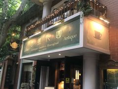 门面-古董花园(思南路42弄小区店)