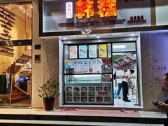 门面-南大门韩糕(后埭溪路店)