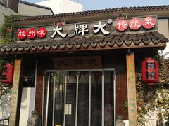 门面-大牌大·传统杭帮菜(湖滨店)